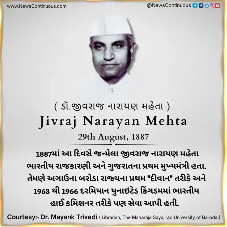 Today is the birth anniversary of the first Chief Minister of Gujarat, Dr. Jivraj Narayan Mehta. Today is the birth anniversary of the first Chief Minister of Gujarat, Dr. Jivraj Narayan Mehta.