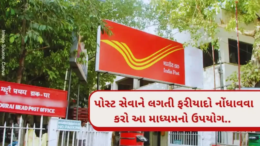 Website and helpline number for registering complaints related to various services provided by postal department