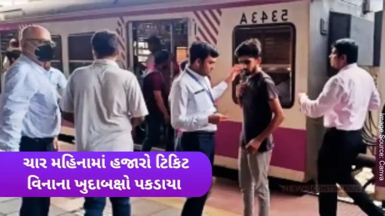 Western Railway Thousands of ticketless vagrants were caught in four months, so many fines were levied.