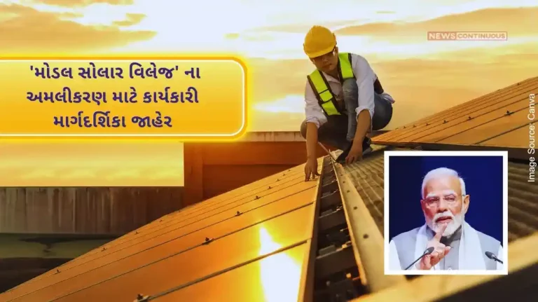 Working guidelines for the implementation of 'Model Solar Village' under PM Surya Ghar Mufta Bijli Yojana announced