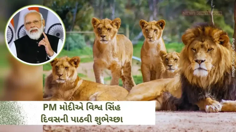 World Lion Day PM Modi extended greetings on World Lion Day, inviting all wildlife lovers to visit this national park.