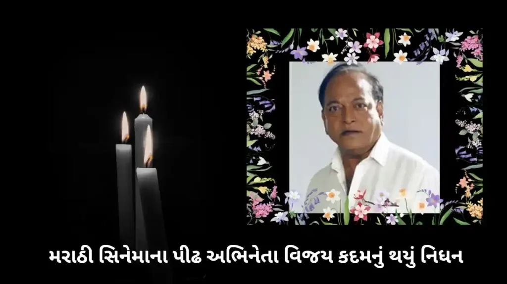 marathi actor vijay kadam has passed away