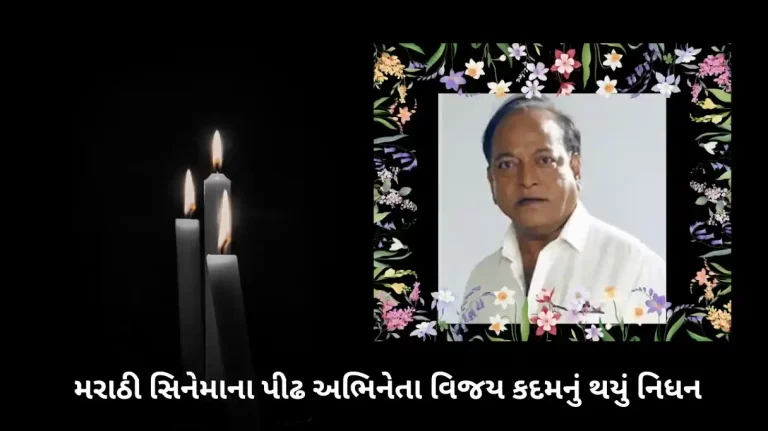 marathi actor vijay kadam has passed away