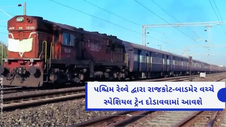 A special train will be run between Rajkot-Barmer by Western Railway
