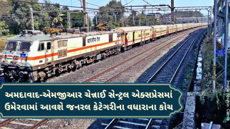 Additional general category coaches will be added to Ahmedabad-MGR Chennai Central Express Additional general category coaches will be added to Ahmedabad-MGR Chennai Central Express
