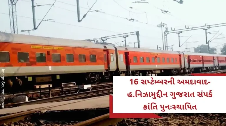 Ahmedabad-H.Nizamuddin Gujarat sampark kranti express train of September 16 restored