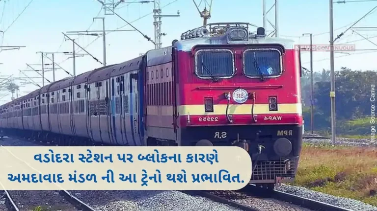 Ahmedabad These trains of Ahmedabad Mandal will be affected due to block at Vadodara station.