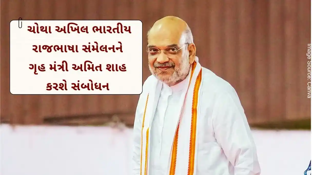 Akhil Bhartiya Rajbhasha Sammelan: ચોથા અખિલ ભારતીય રાજભાષા સંમેલનને ગૃહ મંત્રી અમિત શાહ કરશે સંબોધન, આ મેગેઝિનના ડાયમંડ જ્યુબિલી સ્પેશિયલ અંકનું કરશે લોકાર્પણ.