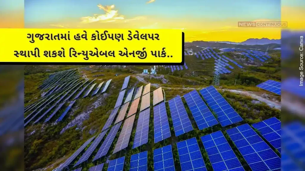 An important decision of the Gujarat government, now any developer can set up a renewable energy park.