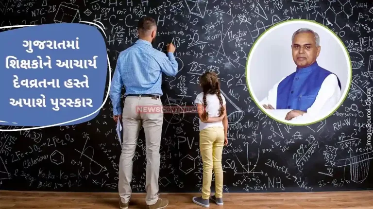 As part of Teacher's Day celebrations in Gujarat, talented teachers will be given 'Best Teacher Award' by Governor Acharya Devvrat.