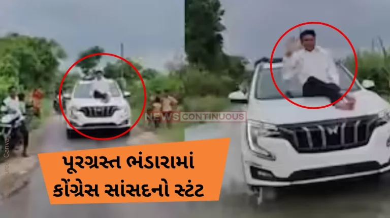Bhandara Flood Congress MP Dr Prashant Padole stunt in Bhandara made the reel sitting on the bonnet of the car Bhandara Flood Congress MP Dr Prashant Padole stunt in Bhandara made the reel sitting on the bonnet of the car