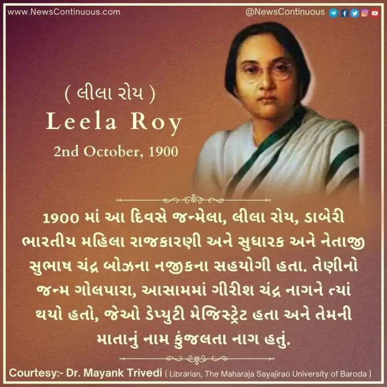 Born 02 October 1900, Leela Roy was a left-wing Indian woman politician and reformer and a close associate of Netaji Subhash Chandra Bose.