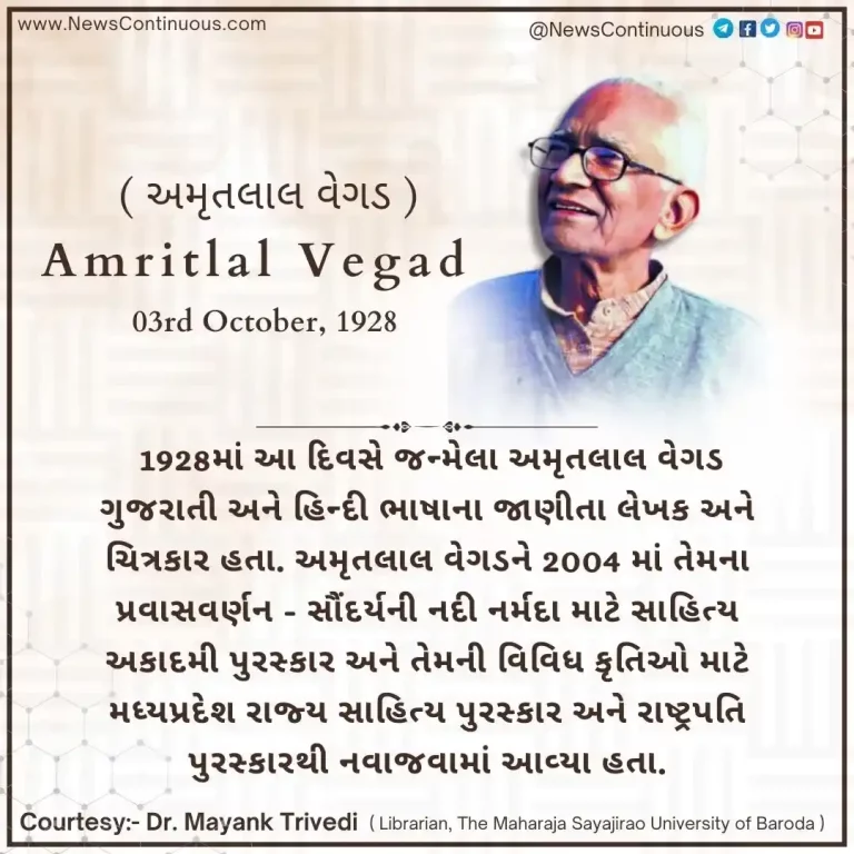 Born on 03 October 1928, Amritlal Vegad was a noted Gujarati and Hindi language writer and painter.