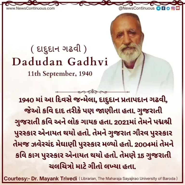 Born on 11 September 1940, Dadudan Gadhvi also known as Kavi Dad, was a Gujarati poet and folk singer.