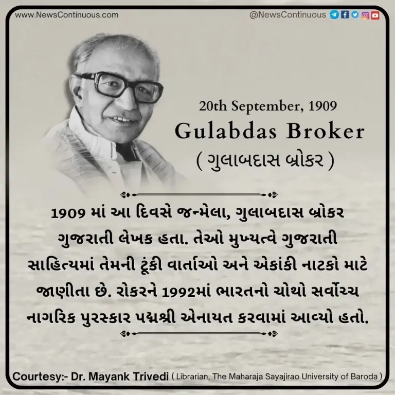 Born on 20 September 1909, Gulabdas Broker was a Gujarati writer, known primarily for his short stories and one-act plays in Gujarati literature.