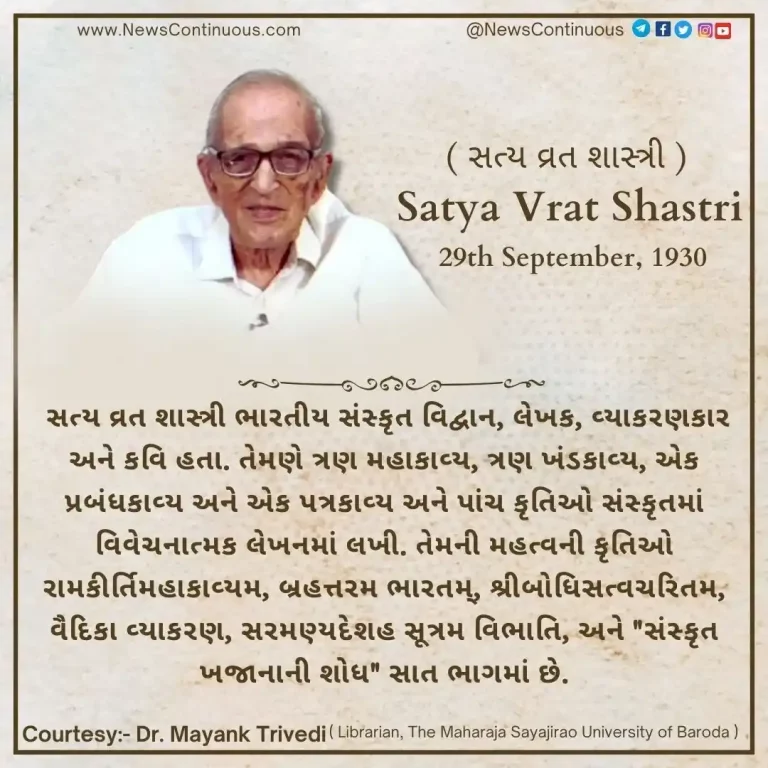 Born on 29 September 1930, Satya Vrat Shastri was an Indian Sanskrit scholar, writer, grammarian and poet.