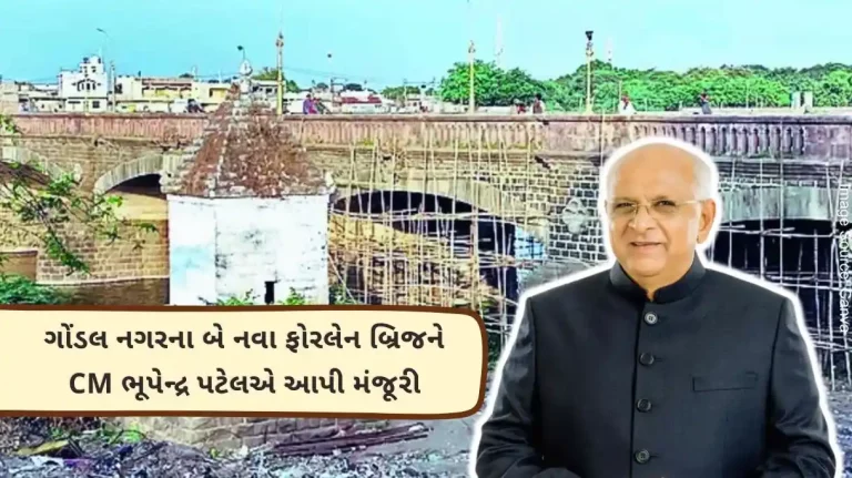 CM Bhupendra Patel approved two new four lane bridges in Gondal Nagar, crore will be allocated for the renovation of the bridge.