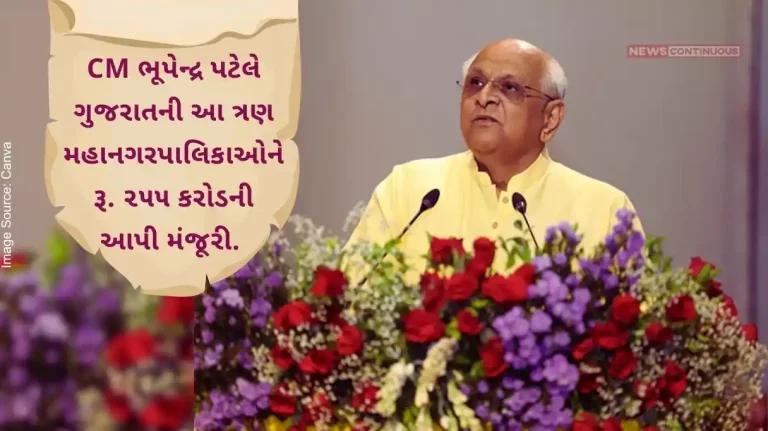 CM Bhupendra Patel has given these three Municipal Corporations of Gujarat Rs. 255 crore has been approved