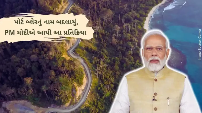 Central Government renamed Port Blair as 'Sri Vijaya Puram', PM Modi gave this reaction