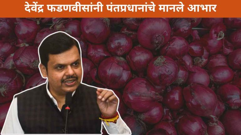 Central relief for onion, soybean and paddy growers; Devendra Fadnavis thanked the Prime Minister Central relief for onion, soybean and paddy growers; Devendra Fadnavis thanked the Prime Minister
