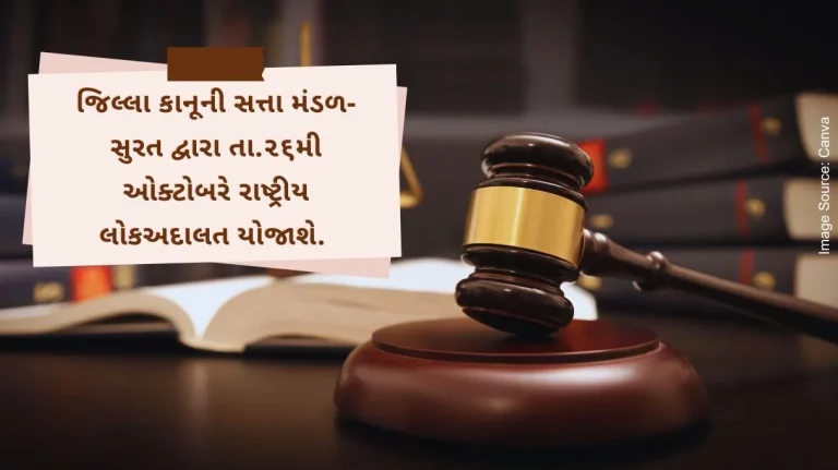 District Legal Authority-Surat will hold National Lok Adalat on this date, the targeted cases will be resolved through conciliation.