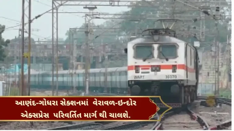 Express Train Due to the doubling work in the Anand-Godhra section of the Western Railway, these trains will run on a partially changed route