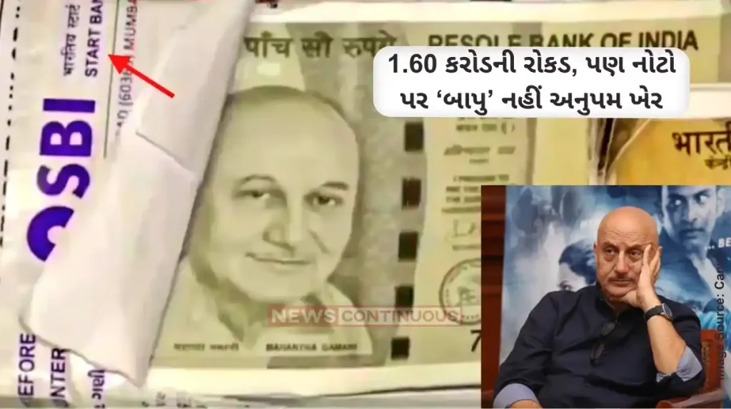 Fake Currency Anupam Kher REPLACES Mahatma Gandhi In Fake Currency Worth Rs 1.60 crore
