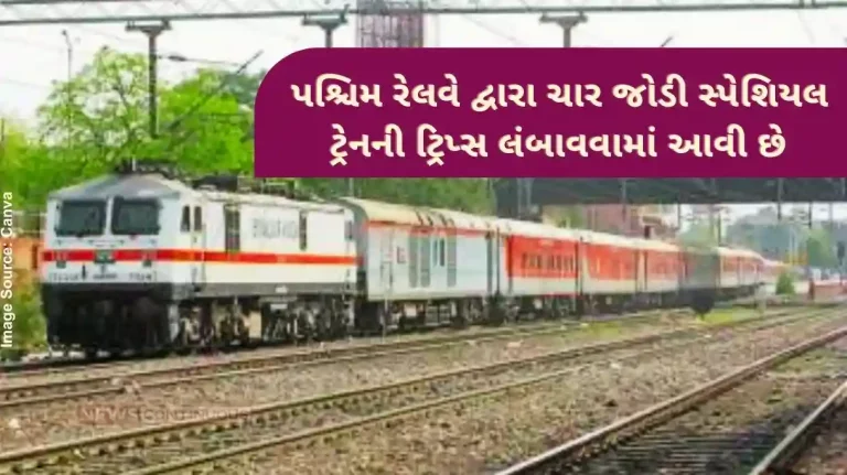 For the convenience of passengers, Western Railway extended the trips of these four pairs of special trains