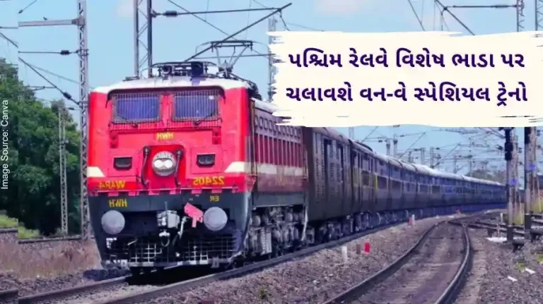 For the convenience of passengers, Western Railway has decided to run these one-way special trains at a special fare.