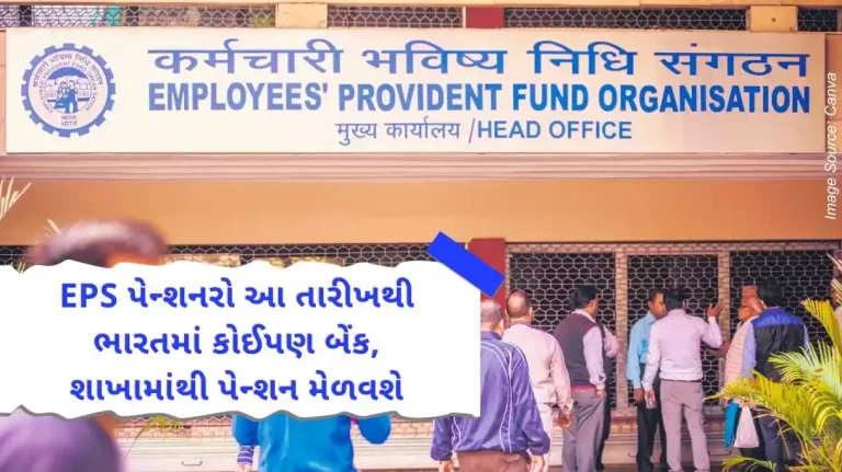 Good news for EPS pensioners! From this date pensioners can get pension from any bank, any branch in India