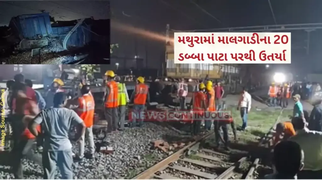 Goods Train Derails Nearly 18 to 19 coaches of a goods train derailed in Mathura on Wednesday, disrupting the Agra-Delhi rail route