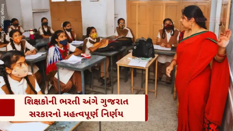 Gujarat government's important decision regarding the recruitment of teachers