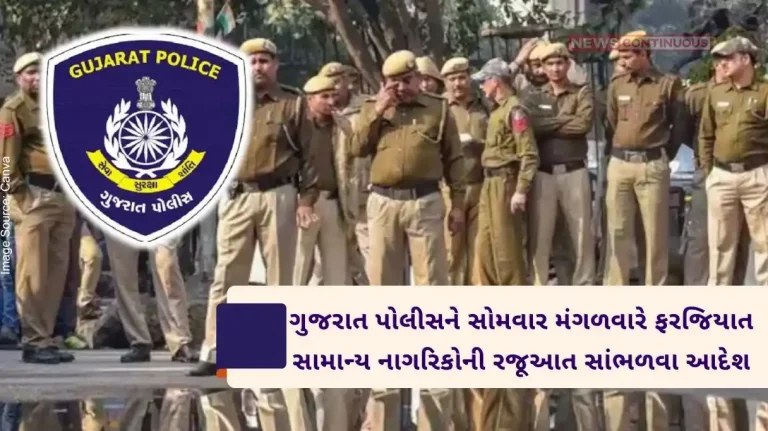 Gujarat police officers, they will have to listen to the submission of common citizens on these two days of the week.