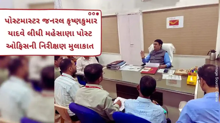 Krishnakumar Yadav paid an inspection visit to Mehsana Post Office “The Department of Posts is playing an important role in this scheme.