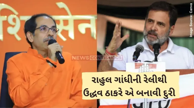 Maharashtra Politics Uddhav Thackrey skips Rahul Gandhi's public events in Sangli Check here why