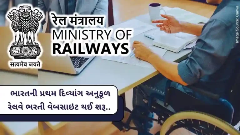 Modi government's big step to empower the disabled, launched India's first disabled friendly railway recruitment website
