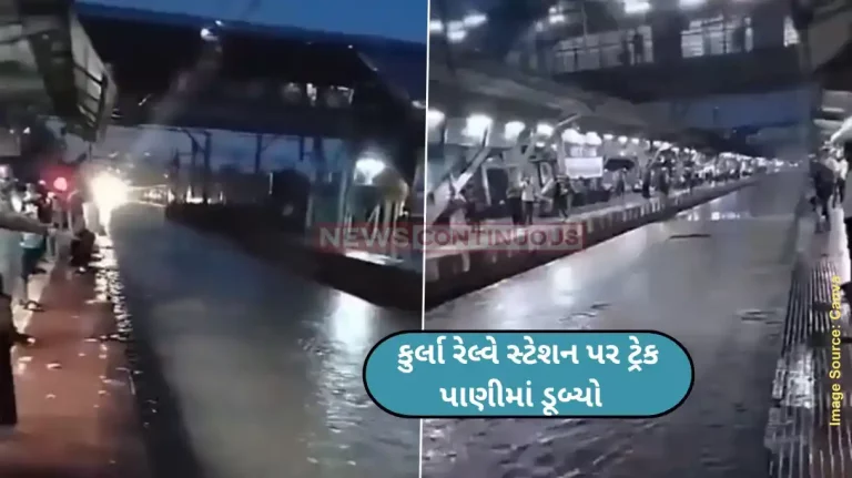 Mumbai Rains Central Line Services Disrupted Due to Waterlogging at kurla Station Mumbai Rains Central Line Services Disrupted Due to Waterlogging at kurla Station