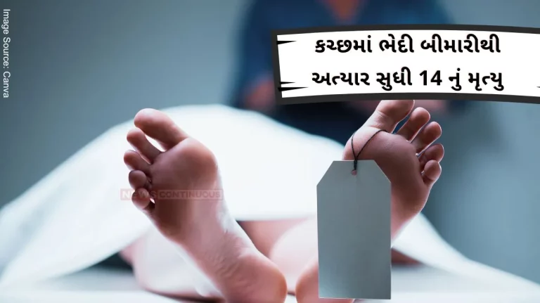 Mysterious disease in Kutch, 2 dead, 14 deaths so far