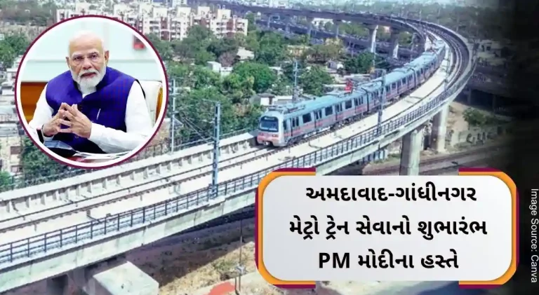 Now the metro will run from Ahmedabad to Gandhinagar, PM Modi will start the second phase of the metro on this date.