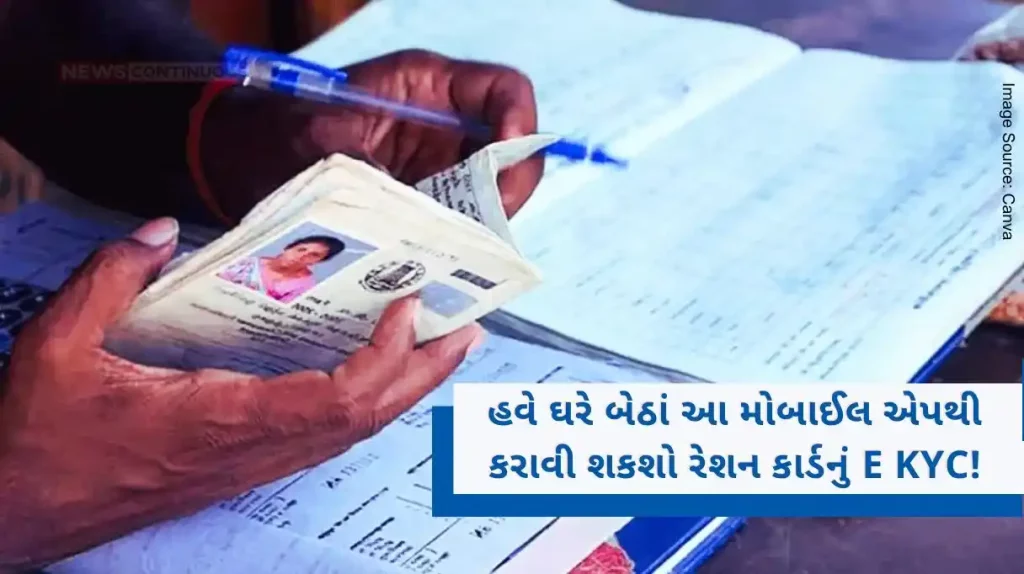 Now you can do E KYC of ration card at home with this mobile app! Millions of beneficiaries of Gujarat have benefited.
