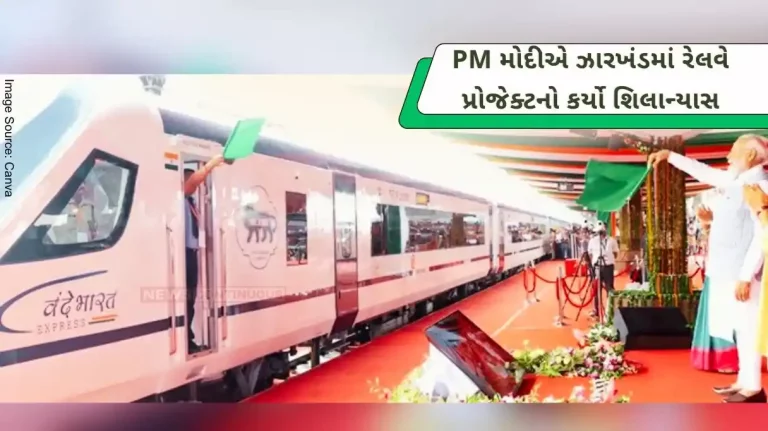 PM Modi laid the foundation stone of the railway project worth crores of rupees in Jharkhand, gave the green signal Vande Bharat trains