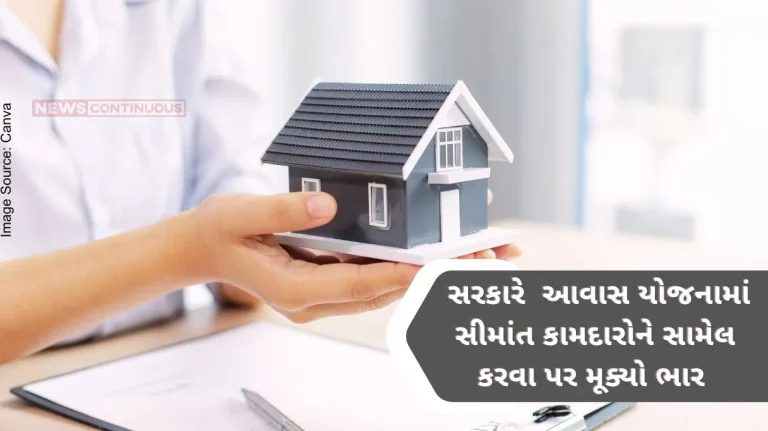 PMAY The Central Government has requested the State Governments to include marginal workers under this scheme