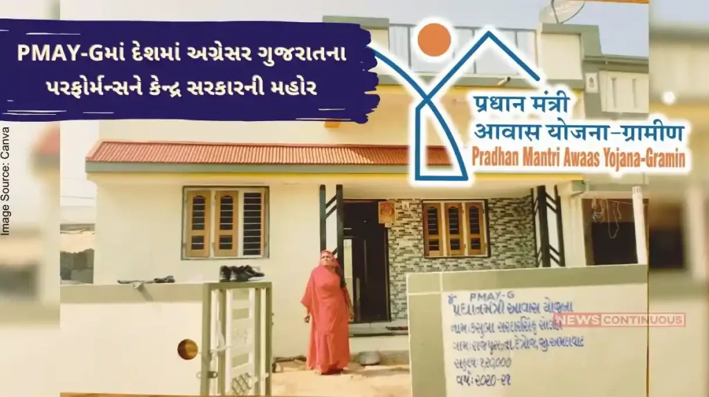 Pradhan Mantri Awas Yojana- The performance of Gujarat, the leader in the country in rural areas, has also been stamped by the central government