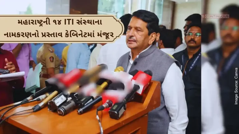 Proposal for naming of 14 ITI institutes of Maharashtra approved by cabinet, changed names of these industrial institutes.