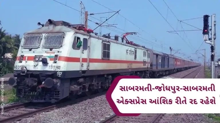 Sabarmati-Jodhpur-Sabarmati Express will remain partially canceled till this date due to double line work.