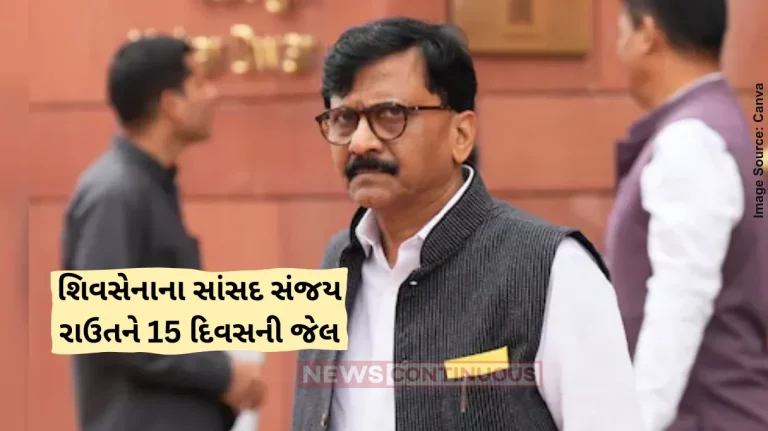 Sanjay Raut Defamation CaseSanjay Raut gets 15 days' jail in defamation case by BJP leader's wife