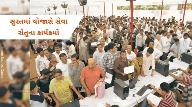 Seva Setu programs to be held in Surat, benefits of these schemes including ration card, income forms will be available at one place. Seva Setu programs to be held in Surat, benefits of these schemes including ration card, income forms will be available at one place.