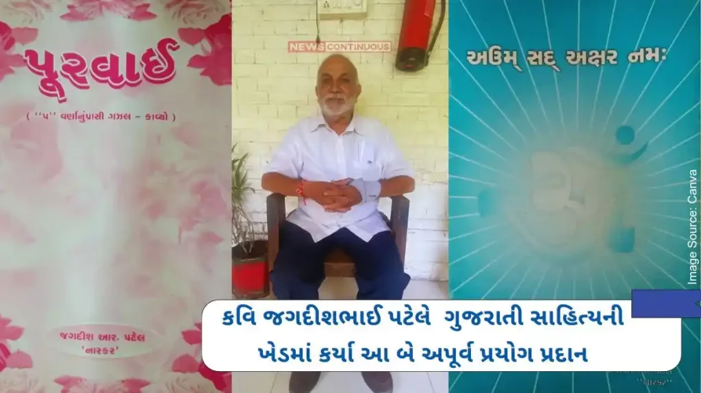 Surat poet Jagdishbhai Patel contributed these two unprecedented experiments in the field of Gujarati literature