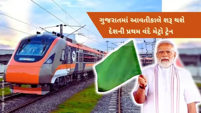 The country's first Vande Metro train will start tomorrow in Gujarat, PM Modi will give the green signal.. Know the schedule of this train.