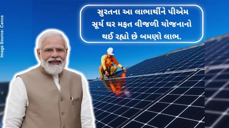 This beneficiary of the central government's PM Surya Ghar Muft Bijli Yojana which brings light to every home, is getting a double benefit for this beneficiary of Surat.